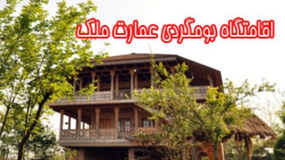 اقامتگاه بومگردی عمارت ملک در گیلان